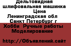 Дельтовидная шлифовальная машинка proxxon ozi/e › Цена ­ 5 000 - Ленинградская обл., Санкт-Петербург г. Хобби. Ручные работы » Моделирование   